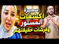 سميرة اكشفات المستور وفرشات حقيقة الطليق مع ولادو