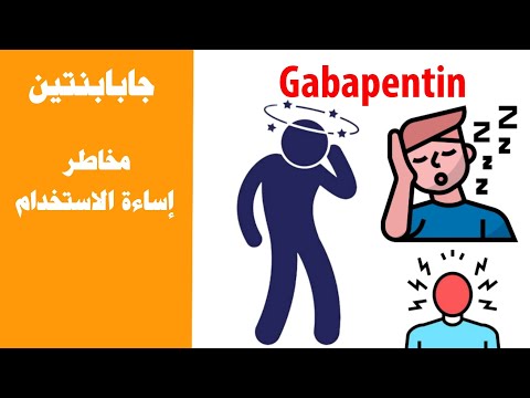 دواء جابابنتين مخاطر إساءة الاستخدام