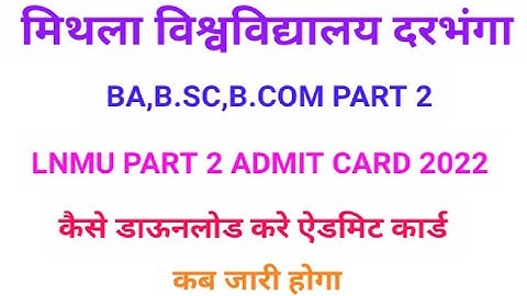 Lnmu part 2 admit card 2022 |कब जारी होगा admit card | admit card कैसे देखे। #lnmu #lnmupart2exam