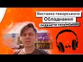 Виставка пекарського обладнання iffip Київ