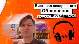 Виставка пекарського обладнання iffip Київ