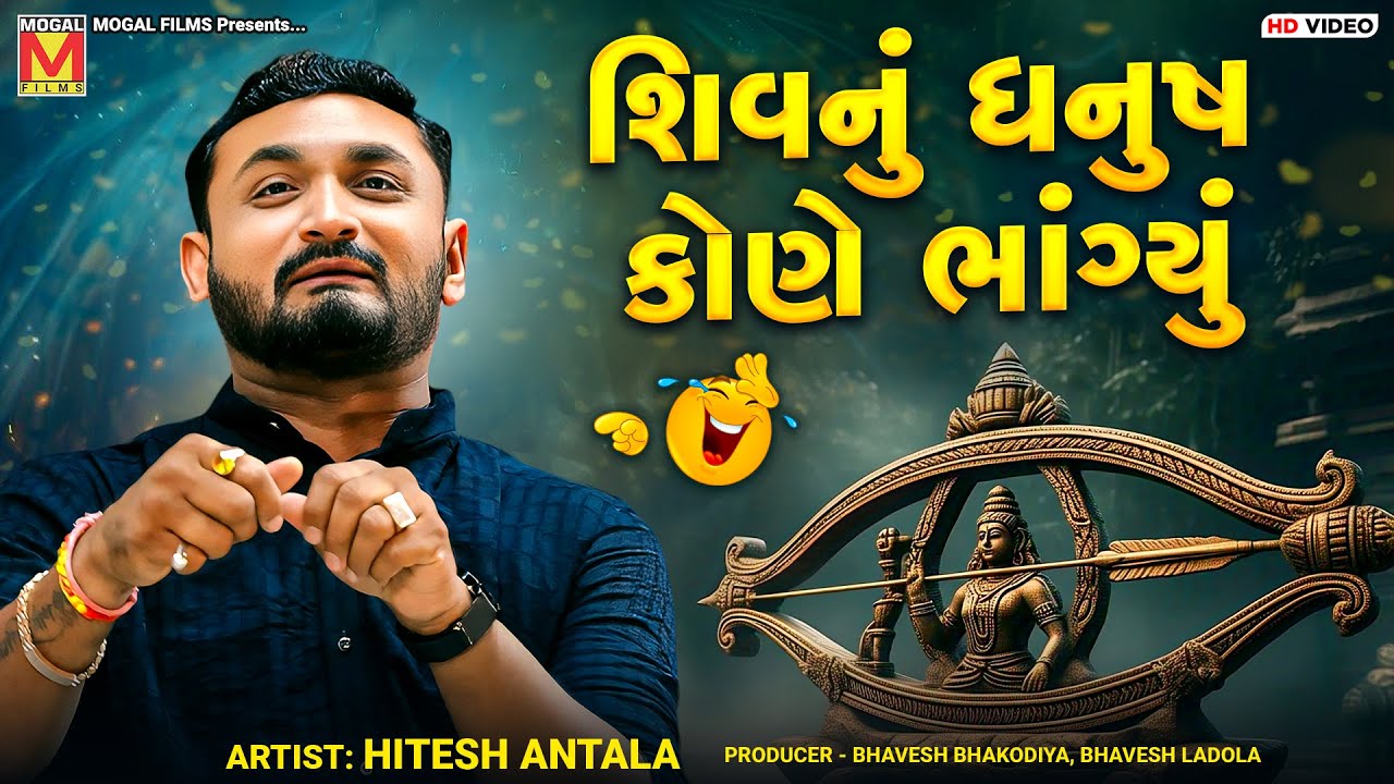 શિવનું ધનુષ કોણે ભાંગ્યું | Hitesh Antala | New Jokes | Dadabapu Dham Pachcham