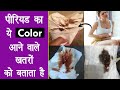 पीरियड में black, brown या pink bleeding इस बड़े खतरे को बताता है | period color kala ya bhura ana