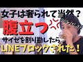 【ひろゆき切り抜き】何故男が奢らないといけない?!サイゼを割り勘したらLINEブロックされた!腹立つ!