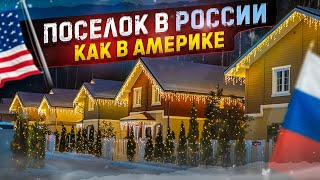 Коттеджный поселок КАРАМЕЛЬ. Купите ЗАГОРОДНЫЙ ДОМ подмосковья и живите с УДОВОЛЬСТВИЕМ.