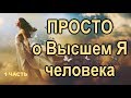 Просто ... о ВЫСШЕМ Я человека (I часть)