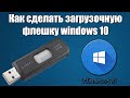 Как сделать загрузочную флешку windows 10 Ultraiso