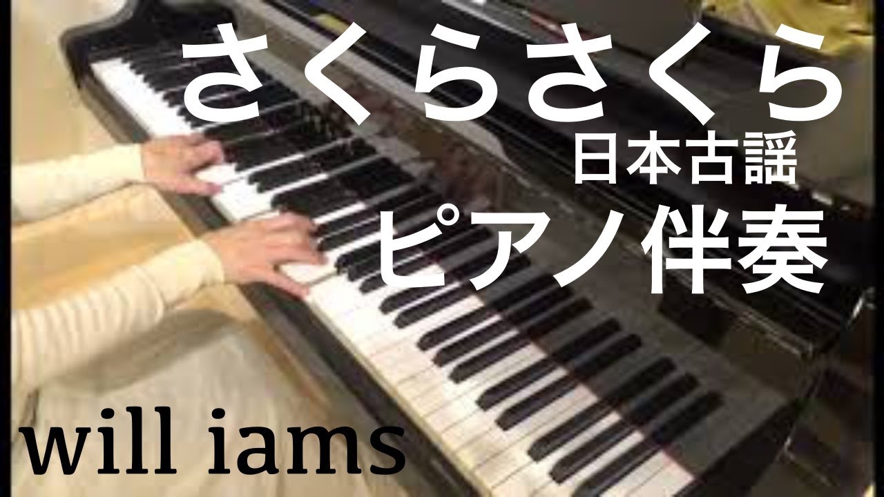 さくらさくら 日本古謡 山田耕筰 編 作曲 ピアノ伴奏 Youtube 