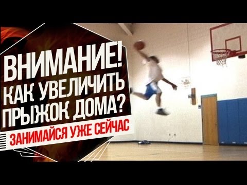 Видео: Как увеличить свой прыжок, 90% упражнений дома!