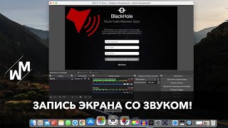 Как записать экран со звуком mac с M1 и не только? Запись звука системы. screenshot 5