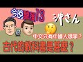 今晚聽履13：古代的教科書是甚麼？中文只有中國人想學？｜沖出黎傾