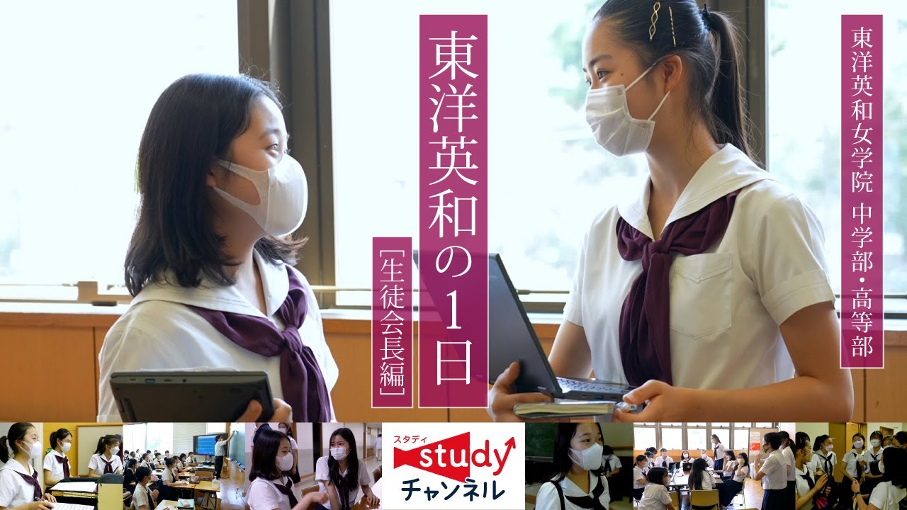【学校紹介】東洋英和女学院 中学部・高等部／東洋英和の1日（生徒会長編）