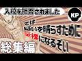 【総集編】47才の高校生が二度目の青春を謳歌するようです【新クトゥルフ神話TRPG】【ボイロtrpg】【ゆっくりtrpg】