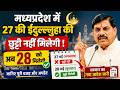 MP Govt News Today | ईद-उल-जुहा पर 27 जून को छुट्टी नहीं मिलेगी? सरकार का बड़ा फैसला | Breaking News