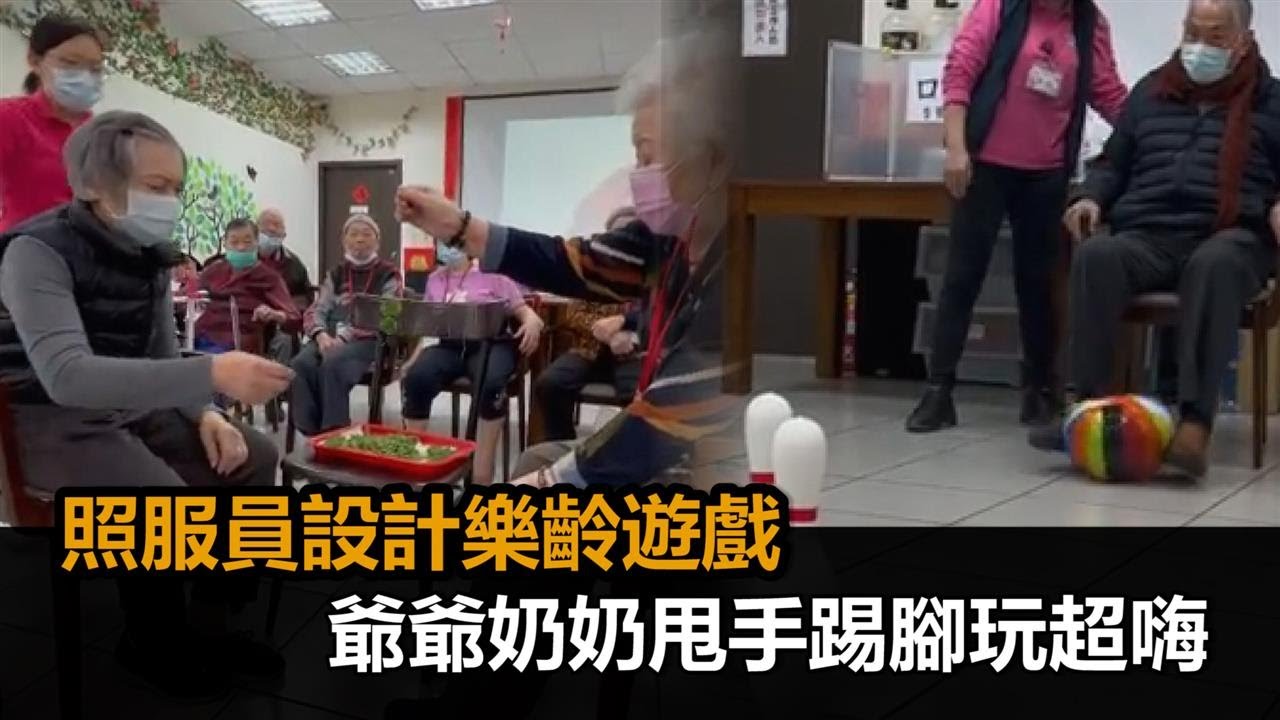 創意滿點！照服員設計樂齡小遊戲　爺爺奶奶玩超嗨「甩手踢腳」動起來－民視新聞