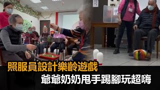 創意滿點！照服員設計樂齡小遊戲爺爺奶奶玩超嗨「甩手踢腳 ... 