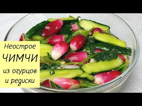Простой рецепт вкусного, неострого ЧИМЧИ ИЗ ОГУРЦОВ И РЕДИСКИ С БОТВОЙ. КОРЕЙСКАЯ КУХНЯ #125