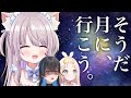 【月面探険】京都行けねぇから、月行こうぜ🌙【猫田ぺぺろ/夢宮ありす/相晴ひなた】#ますかれーど
