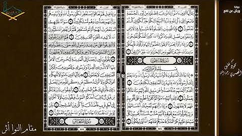 سورة المنافقون مقام النهاوند للشيخ  محمود خليل الحصري رحمه الله برواية ورش عن نافع