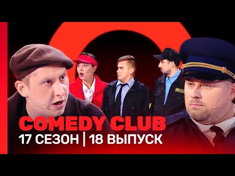 Сomedy Club: 17 Сезон | 18 Выпуск Tnt_Shows