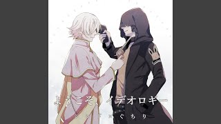 悪意ばっかり -GR Style- (feat. 鏡音リン)