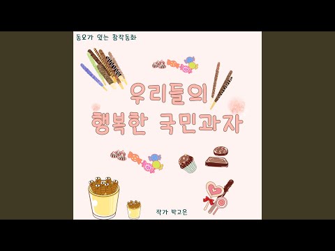 Tonton 뻥튀기튀기 뻥뻥튀기튀기 노래 di YouTube
