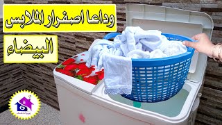 تنظيف الملابس البيضاء - حيل وتدابير منزلية لتنظيف الملابس البيضاء من الاصفرار نهائيا