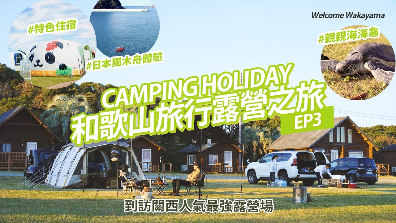 【和歌山旅行露營之旅-EP3】HKCAMP一齊感受日本戶外一面｜2023日本之旅｜體驗獨木舟｜親親海龜｜人氣TORETORE PARK特色住宿｜實試日本三十年歷史露營場｜｜4K記得cc字幕