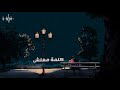 ماتعودناش حماقى حالات واتس 1 