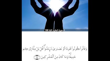 سورة البقرة من ايه135الي ايه141للشيخ محمود خليل الحصري