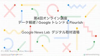 データ報道 / Google トレンド & Flourish