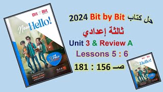 حل كتاب بت باي بت 2024 ثالثة اعدادي Unit 3 صــ 156 : 181 الدروس5 : 6 & Review A الوحدة الثالثة