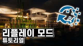 설치부터 사용까지! 리플레이모드 초간단 강좌