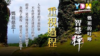 重視過程 媽祖的叮嚀 - YDM智慧禪 20200407