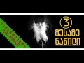 ნაწილი III - საქართველოს ,,მამა გიორგი“ | ❝საქართველო ქრისტეს ქვეყანაა!❞