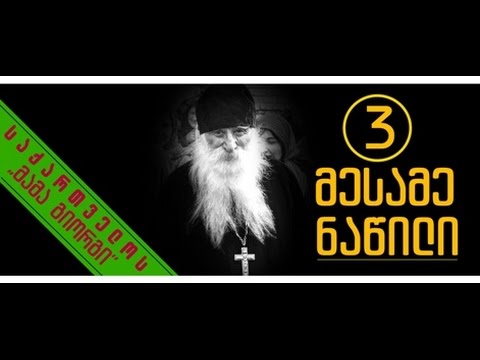 ნაწილი III - საქართველოს ,,მამა გიორგი“ | ❝საქართველო ქრისტეს ქვეყანაა!❞