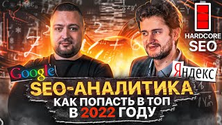 картинка: Алексей Чекушин: как стать SEO-аналитиком и продвигать сайты в ТОП Яндекса и Google в любой тематике