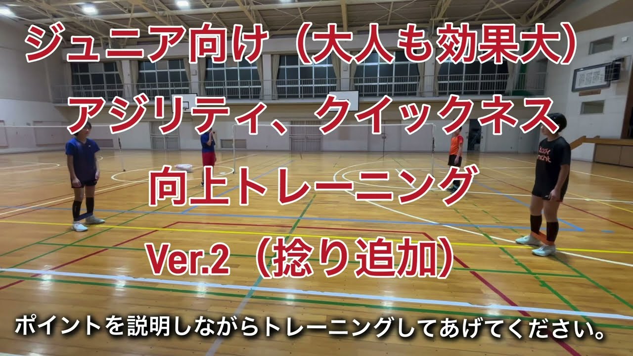 ジュニア向け　アジリティ、クイックネス向上トレーニングver.2
