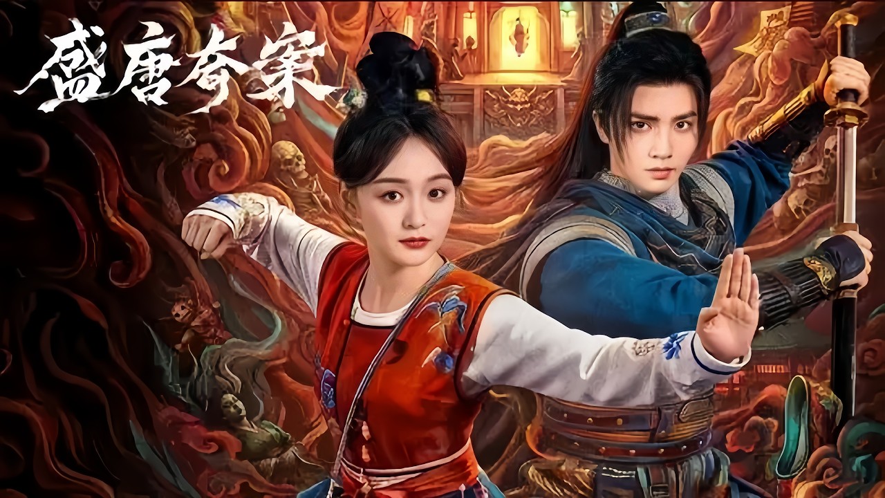 盛唐奇案：詭異紅肚兜命案