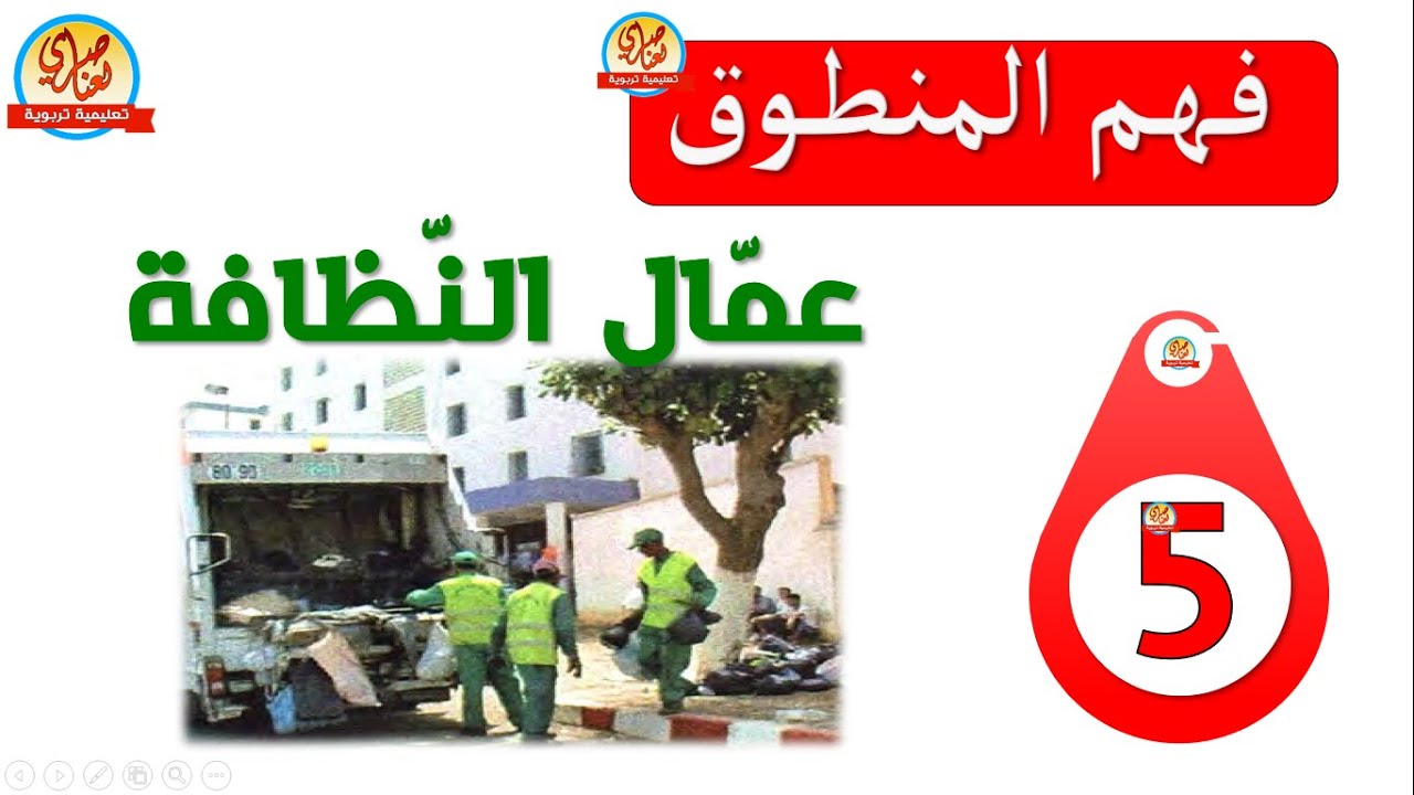 عمال النظافة فهم منطوق للسنة الخامسة ابتدائي