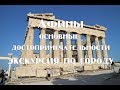 Афины видео путеводитель Что посмотреть за два дня Афины достопримечательности , отзывы цены