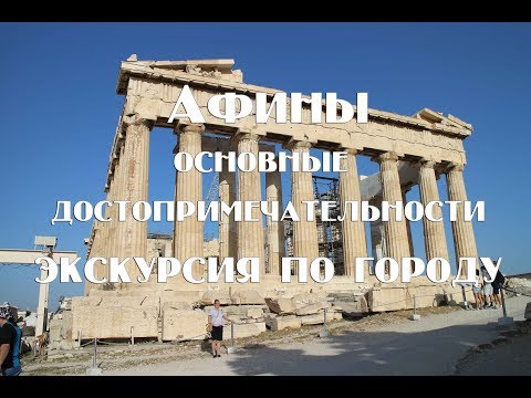 Видео: Вы должны посетить Афины прямо сейчас: эти 12 изображений показывают, почему