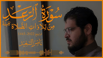 من تلاوات الصلاة | تراويح 2022-1443 | سورة الرعد كاملة بالحدر | {المر تِلْكَ آيَاتُ الْكِتَابِ}.