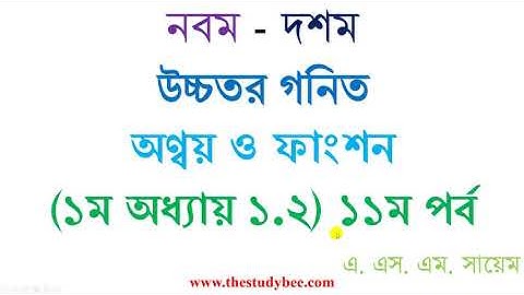 উচ্চতর গনিত || সেট ও ফাংশন || ১.২ সম্পূর্ণ সমাধান-১১তম পর্ব || Higher Math ||Set & Function Part 11