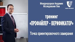 Владлен Статный о точке ориентировочного замирания