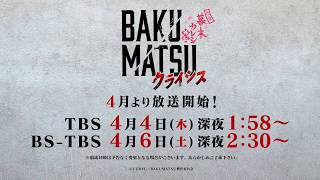 TVアニメ「BAKUMATSUクライシス」番宣CM放送前 4月4日放送開始!!30秒