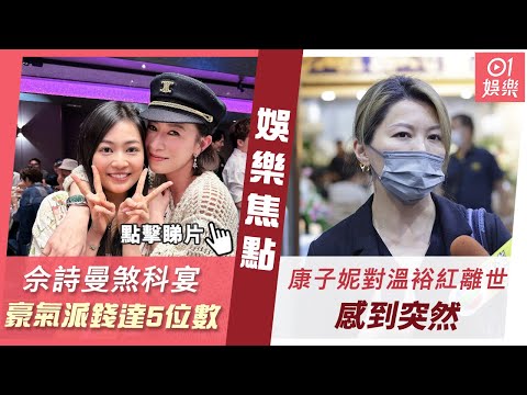 #今日娛樂 香港｜佘詩曼豪氣派錢達5位數 康子妮對好友溫裕紅離世感到突然｜佘詩曼｜溫裕紅｜康子妮｜賈曉晨｜樂易玲｜何小慧｜港姐2023｜6月17日娛樂新聞