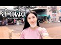 Vlog ช้อปสำเพ็งในวันสงกรานต์ | PAMPAMOFFICIAL