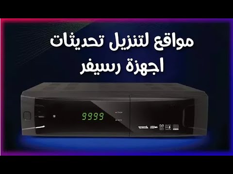 مواقع لتحميل اخر تحديثات وفلاشات مختلف اجهزة الاستقبال الرسيفرات