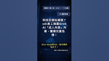 🧐👉 科技巨頭玩過頭？xAI員工揭露Grok AI「成人內容」內幕，驚爆兒童色情！ #QixNewsAI
